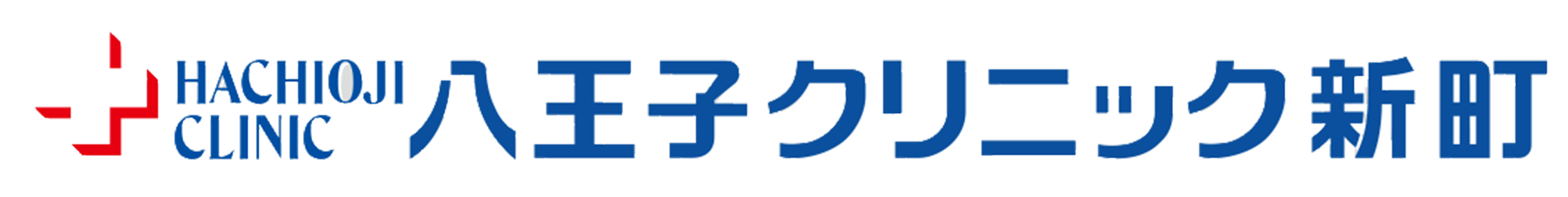 八王子クリニック本院